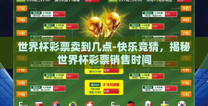 世界杯彩票卖到几点-快乐竞猜，揭秘世界杯彩票销售时间