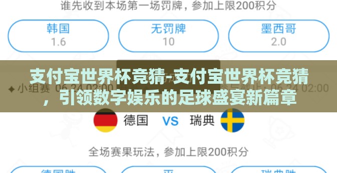 支付宝世界杯竞猜-支付宝世界杯竞猜，引领数字娱乐的足球盛宴新篇章