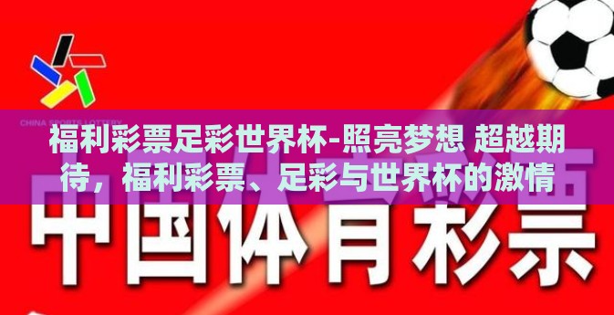 福利彩票足彩世界杯-照亮梦想 超越期待，福利彩票、足彩与世界杯的激情交织