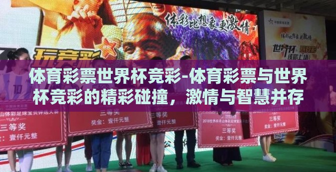 体育彩票世界杯竞彩-体育彩票与世界杯竞彩的精彩碰撞，激情与智慧并存