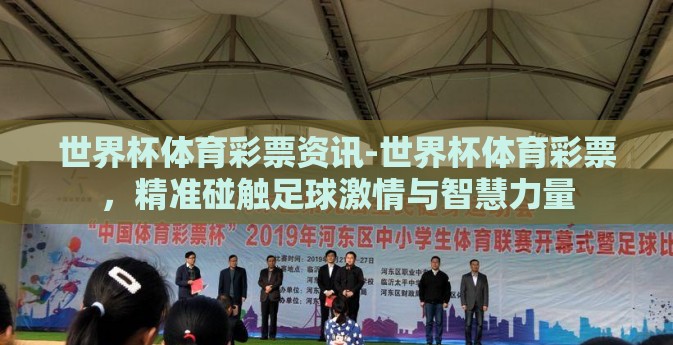 世界杯体育彩票资讯-世界杯体育彩票，精准碰触足球激情与智慧力量