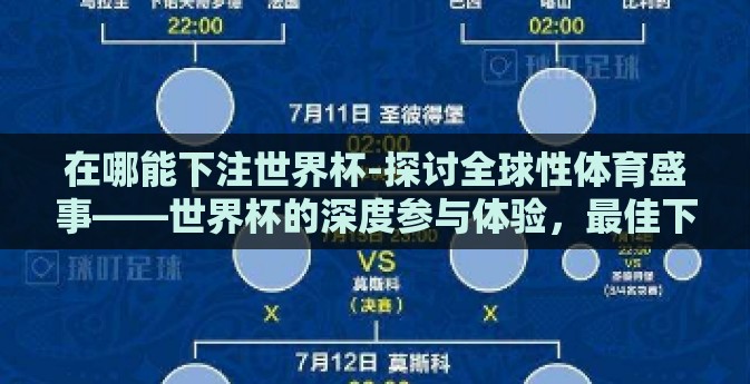 在哪能下注世界杯-探讨全球性体育盛事——世界杯的深度参与体验,最佳下注平台的发现之旅 在哪能下注世界杯-探讨全球性体育盛事——世界杯的深度参与体验,最佳下注平台的发现之旅