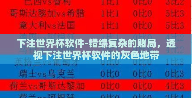 下注世界杯软件-错综复杂的赌局，透视下注世界杯软件的灰色地带