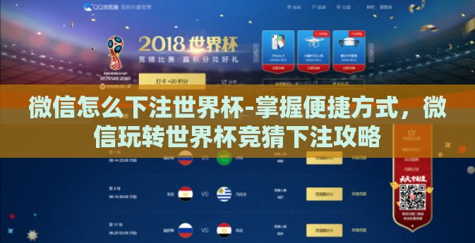 微信怎么下注世界杯-掌握便捷方式，微信玩转世界杯竞猜下注攻略