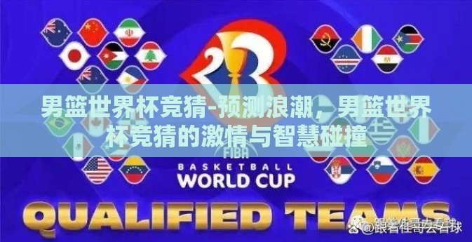 男篮世界杯竞猜-预测浪潮，男篮世界杯竞猜的激情与智慧碰撞