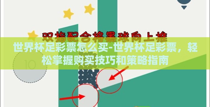 世界杯足彩票怎么买-世界杯足彩票,轻松掌握购买技巧和策略指南 世界杯足彩票怎么买-世界杯足彩票,轻松掌握购买技巧和策略指南