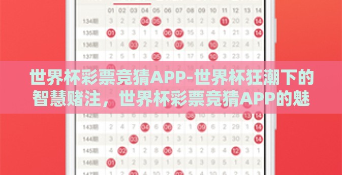 世界杯彩票竞猜APP-世界杯狂潮下的智慧赌注，世界杯彩票竞猜APP的魅力与挑战