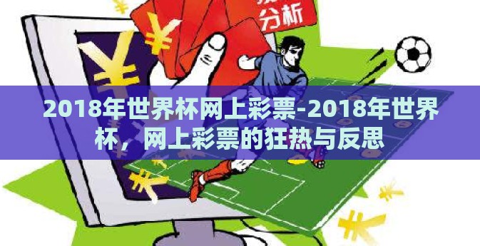 2018年世界杯网上彩票-2018年世界杯，网上彩票的狂热与反思