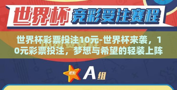 世界杯彩票投注10元-世界杯来袭，10元彩票投注，梦想与希望的轻装上阵