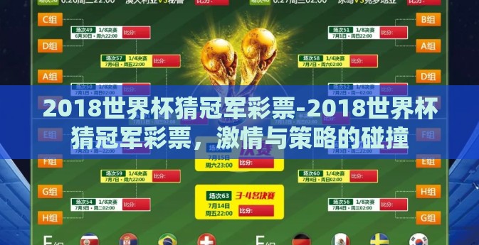 2018世界杯猜冠军彩票-2018世界杯猜冠军彩票，激情与策略的碰撞