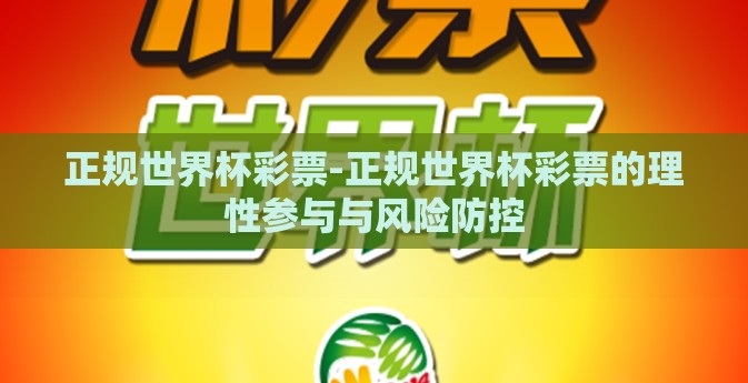 正规世界杯彩票-正规世界杯彩票的理性参与与风险防控