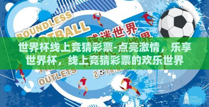 世界杯线上竞猜彩票-点亮激情，乐享世界杯，线上竞猜彩票的欢乐世界