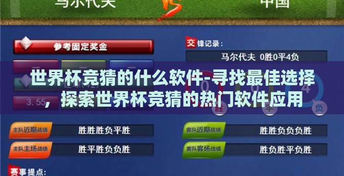世界杯竞猜的什么软件-寻找最佳选择，探索世界杯竞猜的热门软件应用