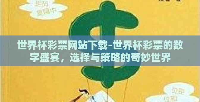 世界杯彩票网站下载-世界杯彩票的数字盛宴，选择与策略的奇妙世界