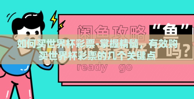 如何买世界杯彩票-掌握精髓，有效购买世界杯彩票的几个关键点
