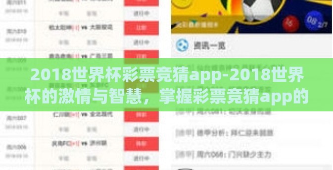 2018世界杯彩票竞猜app-2018世界杯的激情与智慧，掌握彩票竞猜app的背后逻辑