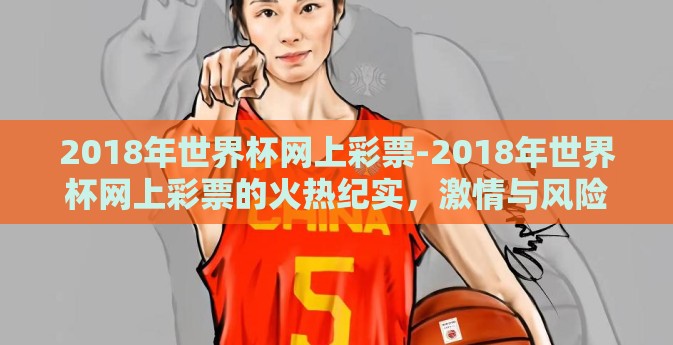 2018年世界杯网上彩票-2018年世界杯网上彩票的火热纪实，激情与风险并存