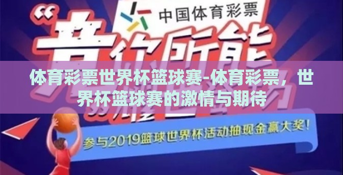 体育彩票世界杯篮球赛-体育彩票，世界杯篮球赛的激情与期待