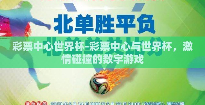 彩票中心世界杯-彩票中心与世界杯，激情碰撞的数字游戏