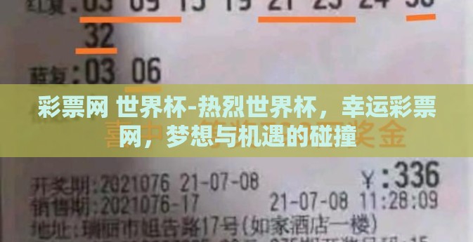 彩票网 世界杯-热烈世界杯，幸运彩票网，梦想与机遇的碰撞