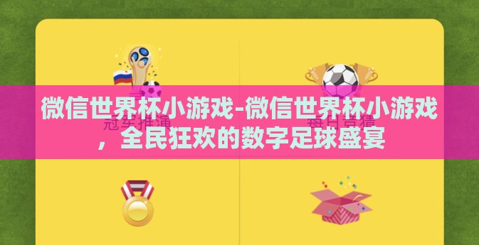 微信世界杯小游戏-微信世界杯小游戏，全民狂欢的数字足球盛宴