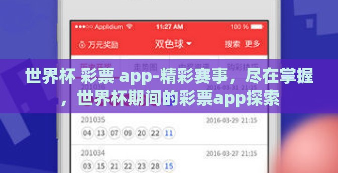 世界杯 彩票 app-精彩赛事，尽在掌握，世界杯期间的彩票app探索
