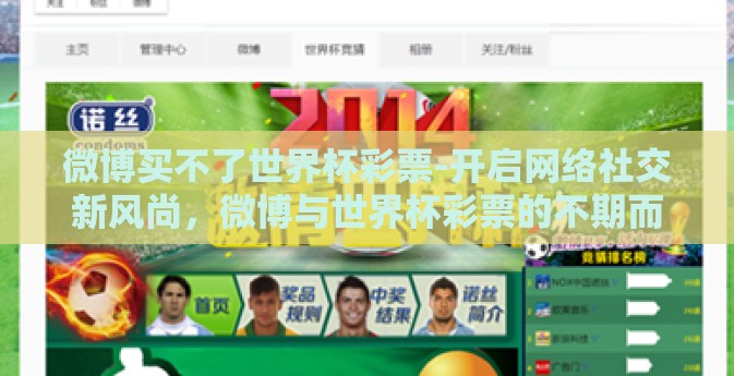 微博买不了世界杯彩票-开启网络社交新风尚,微博与世界杯彩票的不期而遇 微博买不了世界杯彩票-开启网络社交新风尚,微博与世界杯彩票的不期而遇