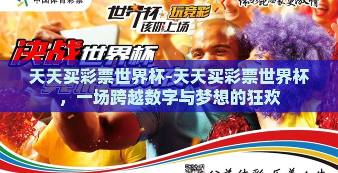 天天买彩票世界杯-天天买彩票世界杯，一场跨越数字与梦想的狂欢