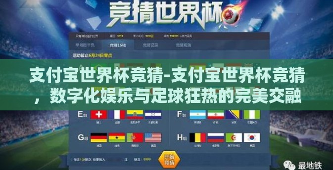 支付宝世界杯竞猜-支付宝世界杯竞猜，数字化娱乐与足球狂热的完美交融