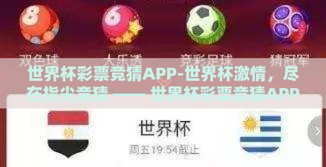 世界杯彩票竞猜APP-世界杯激情，尽在指尖竞猜 —— 世界杯彩票竞猜APP的奇妙之旅