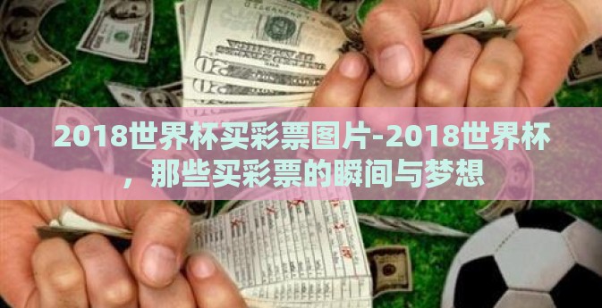 2018世界杯买彩票图片-2018世界杯，那些买彩票的瞬间与梦想