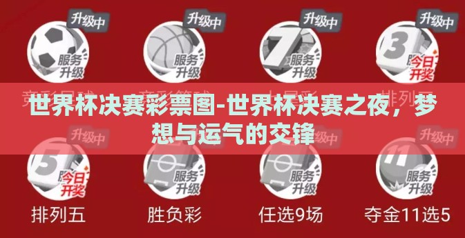 世界杯决赛彩票图-世界杯决赛之夜，梦想与运气的交锋