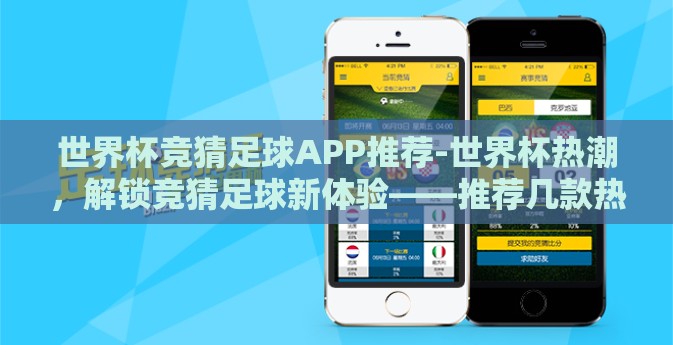 世界杯竞猜足球APP推荐-世界杯热潮，解锁竞猜足球新体验——推荐几款热门APP