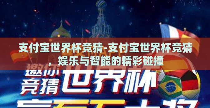 支付宝世界杯竞猜-支付宝世界杯竞猜，娱乐与智能的精彩碰撞