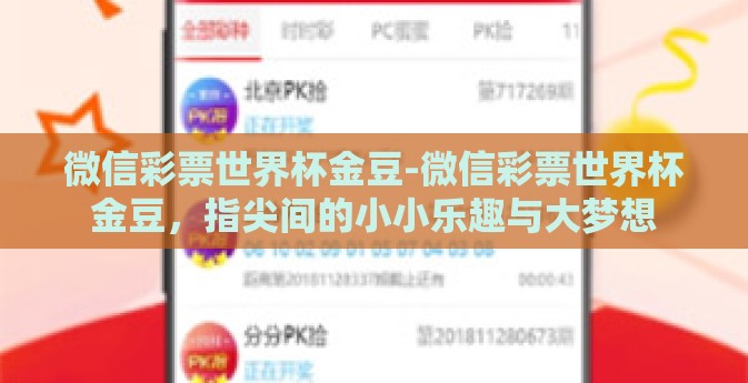 微信彩票世界杯金豆-微信彩票世界杯金豆，指尖间的小小乐趣与大梦想