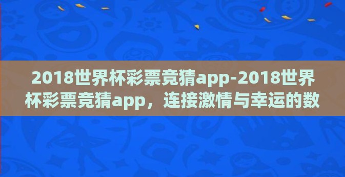 2018世界杯彩票竞猜app-2018世界杯彩票竞猜app，连接激情与幸运的数字桥梁