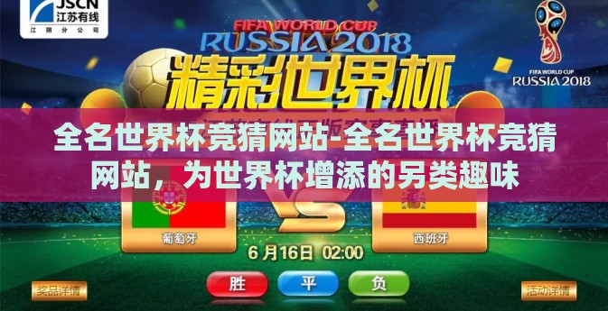 全名世界杯竞猜网站-全名世界杯竞猜网站，为世界杯增添的另类趣味