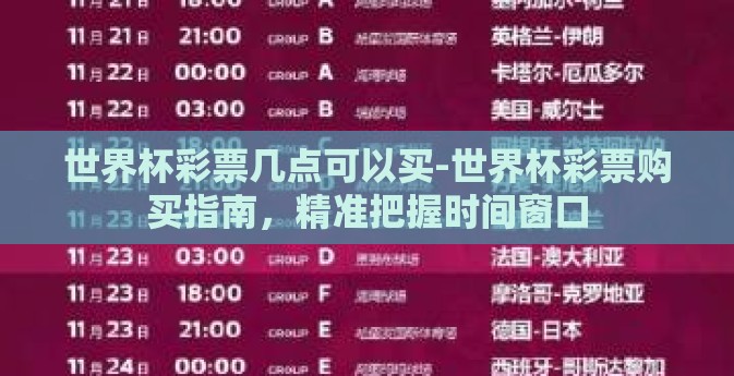 世界杯彩票几点可以买-世界杯彩票购买指南，精准把握时间窗口