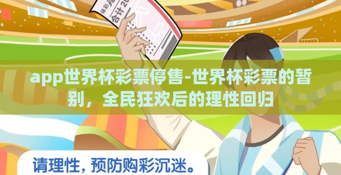 app世界杯彩票停售-世界杯彩票的暂别，全民狂欢后的理性回归