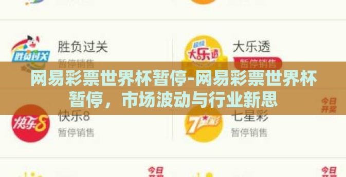网易彩票世界杯暂停-网易彩票世界杯暂停，市场波动与行业新思