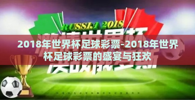 2018年世界杯足球彩票-2018年世界杯足球彩票的盛宴与狂欢