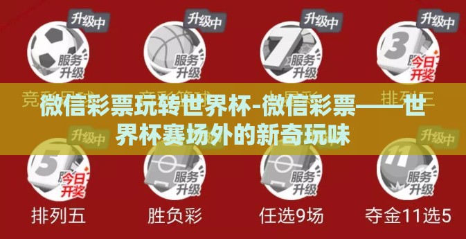 微信彩票玩转世界杯-微信彩票——世界杯赛场外的新奇玩味