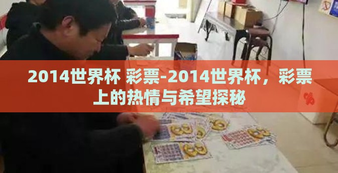 2014世界杯 彩票-2014世界杯，彩票上的热情与希望探秘