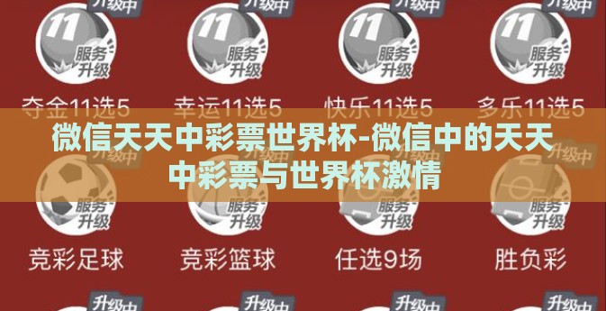 微信天天中彩票世界杯-微信中的天天中彩票与世界杯激情