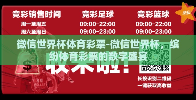 微信世界杯体育彩票-微信世界杯，缤纷体育彩票的数字盛宴