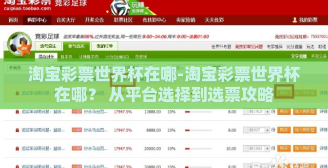 淘宝彩票世界杯在哪-淘宝彩票世界杯在哪？ 从平台选择到选票攻略