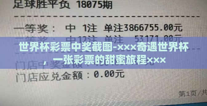 世界杯彩票中奖截图-×××奇遇世界杯，一张彩票的甜蜜旅程×××
