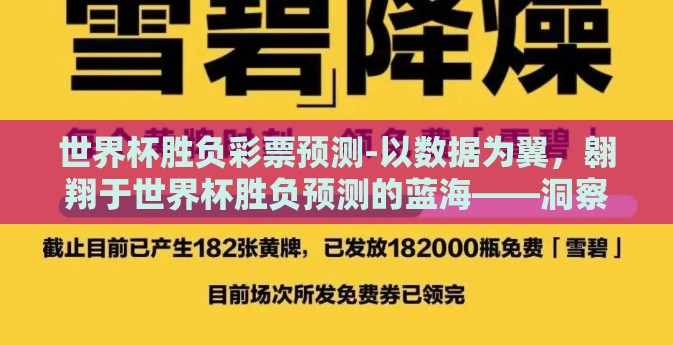 世界杯胜负彩票预测-以数据为翼，翱翔于世界杯胜负预测的蓝海——洞察与策略的交织