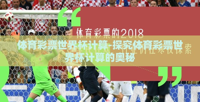 体育彩票世界杯计算-探究体育彩票世界杯计算的奥秘