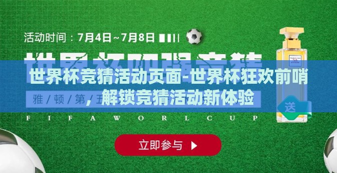 世界杯竞猜活动页面-世界杯狂欢前哨，解锁竞猜活动新体验